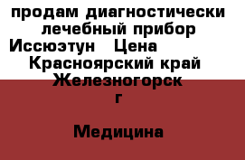 продам диагностически-лечебный прибор Иссюэтун › Цена ­ 27 000 - Красноярский край, Железногорск г. Медицина, красота и здоровье » Аппараты и тренажеры   . Красноярский край